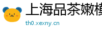 上海品茶嫩模微信